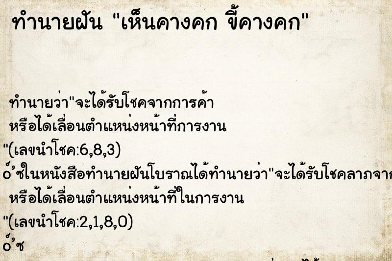 ทำนายฝัน เห็นคางคก ขี้คางคก